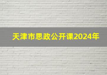 天津市思政公开课2024年