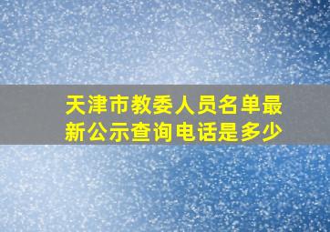 天津市教委人员名单最新公示查询电话是多少