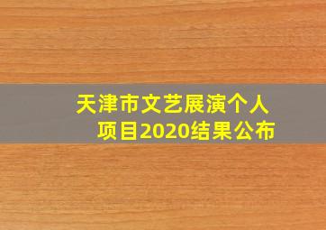 天津市文艺展演个人项目2020结果公布