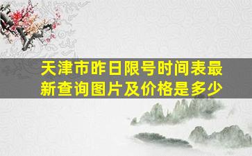 天津市昨日限号时间表最新查询图片及价格是多少