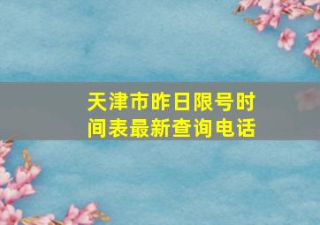 天津市昨日限号时间表最新查询电话