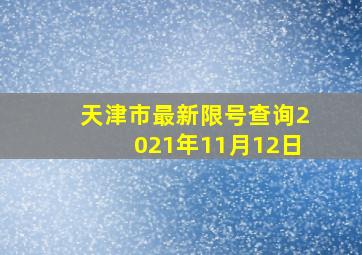 天津市最新限号查询2021年11月12日