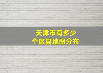 天津市有多少个区县地图分布