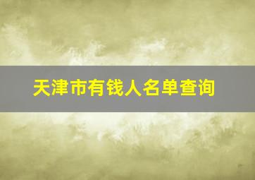 天津市有钱人名单查询