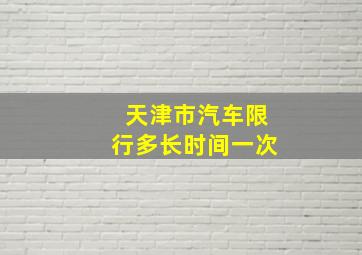 天津市汽车限行多长时间一次