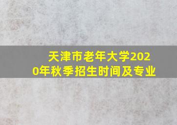 天津市老年大学2020年秋季招生时间及专业