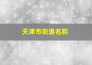 天津市街道名称