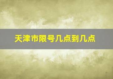 天津市限号几点到几点