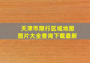 天津市限行区域地图图片大全查询下载最新