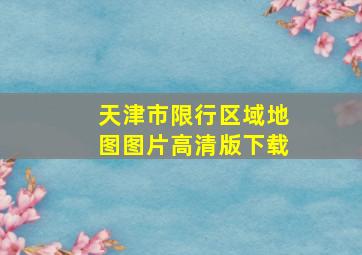 天津市限行区域地图图片高清版下载