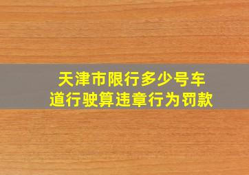 天津市限行多少号车道行驶算违章行为罚款