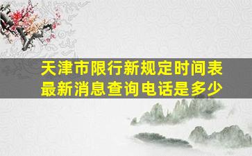 天津市限行新规定时间表最新消息查询电话是多少