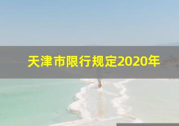 天津市限行规定2020年