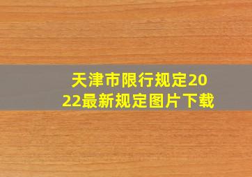 天津市限行规定2022最新规定图片下载