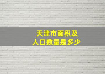 天津市面积及人口数量是多少