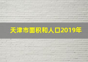 天津市面积和人口2019年