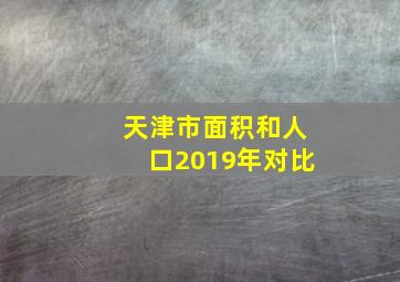 天津市面积和人口2019年对比