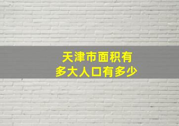 天津市面积有多大人口有多少