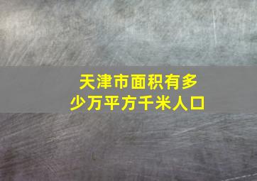 天津市面积有多少万平方千米人口