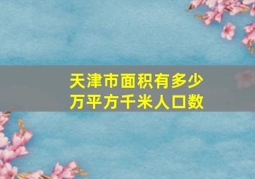 天津市面积有多少万平方千米人口数