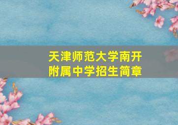 天津师范大学南开附属中学招生简章