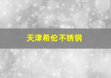 天津希伦不锈钢