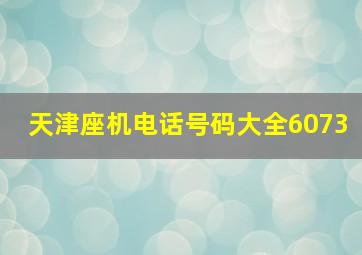 天津座机电话号码大全6073