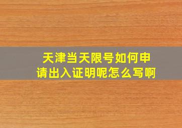 天津当天限号如何申请出入证明呢怎么写啊