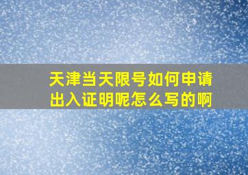 天津当天限号如何申请出入证明呢怎么写的啊