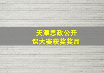 天津思政公开课大赛获奖奖品