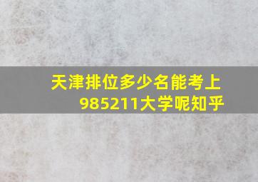 天津排位多少名能考上985211大学呢知乎