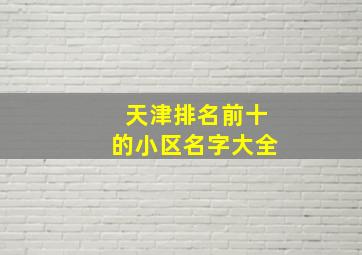 天津排名前十的小区名字大全