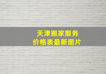 天津搬家服务价格表最新图片