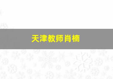 天津教师肖楠