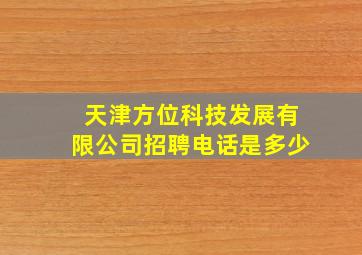 天津方位科技发展有限公司招聘电话是多少