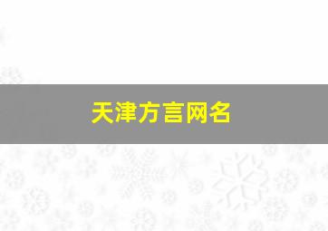 天津方言网名