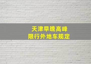 天津早晚高峰限行外地车规定