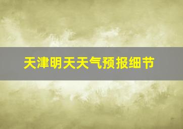 天津明天天气预报细节