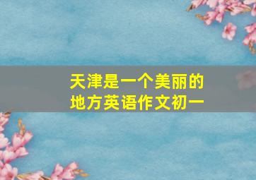 天津是一个美丽的地方英语作文初一