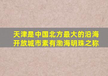 天津是中国北方最大的沿海开放城市素有渤海明珠之称