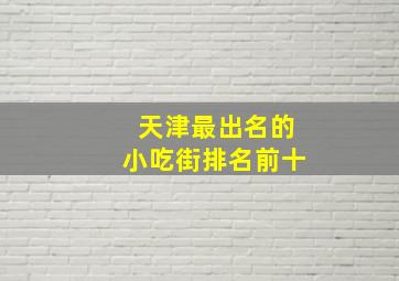 天津最出名的小吃街排名前十