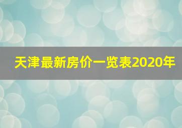 天津最新房价一览表2020年