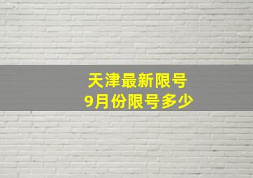 天津最新限号9月份限号多少