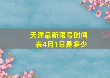 天津最新限号时间表4月1日是多少