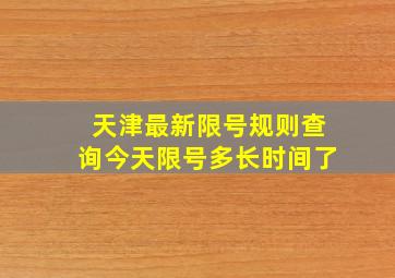 天津最新限号规则查询今天限号多长时间了