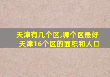 天津有几个区,哪个区最好天津16个区的面积和人口