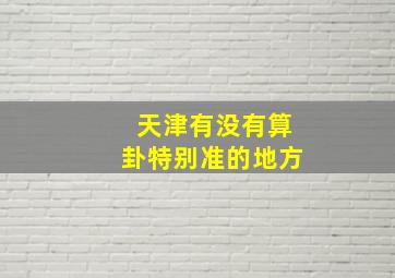 天津有没有算卦特别准的地方