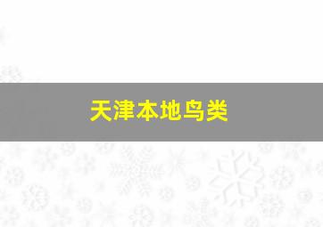 天津本地鸟类