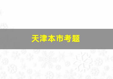 天津本市考题