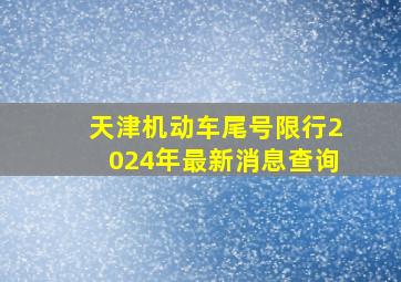 天津机动车尾号限行2024年最新消息查询